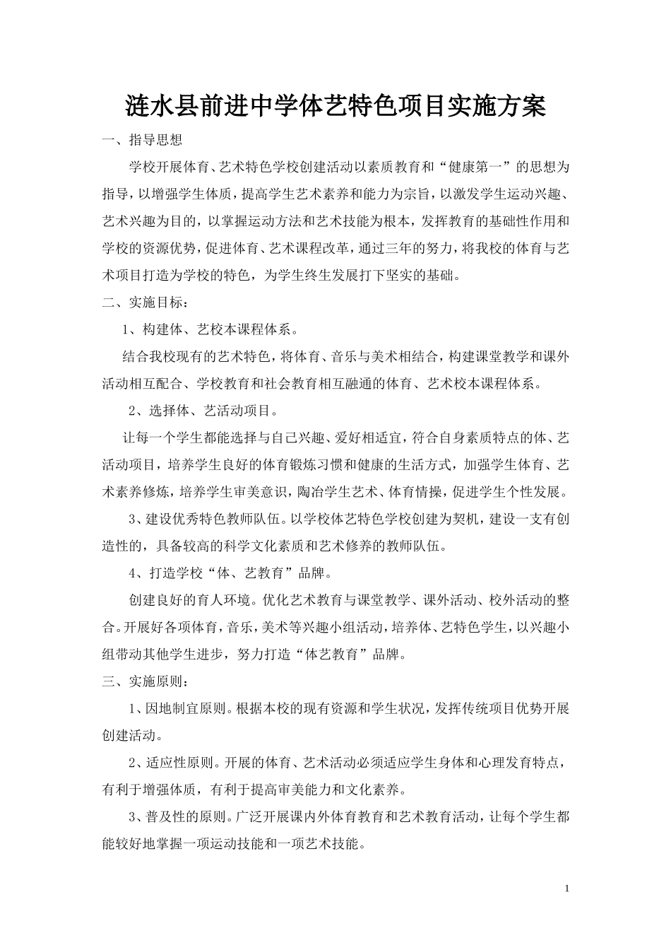 创建艺体特色学校实施方案_第1页