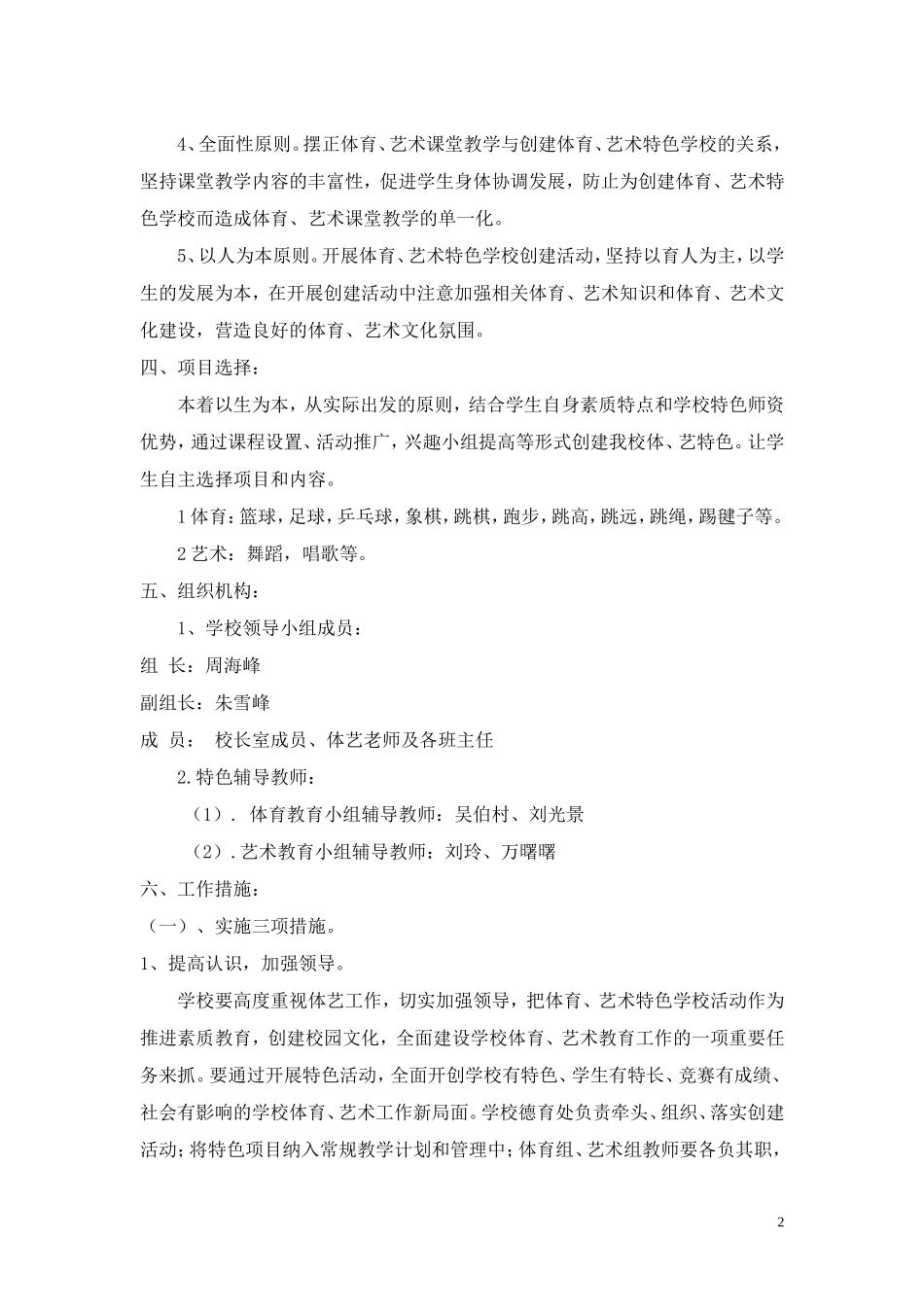 创建艺体特色学校实施方案_第2页