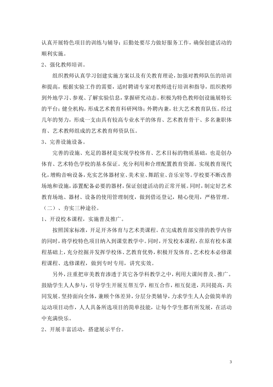 创建艺体特色学校实施方案_第3页