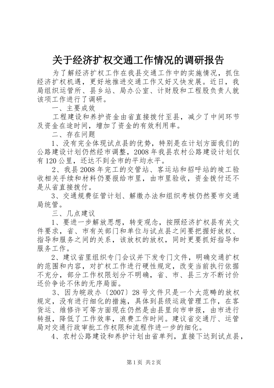 关于经济扩权交通工作情况的调研报告_第1页