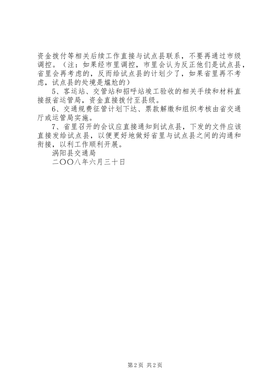 关于经济扩权交通工作情况的调研报告_第2页