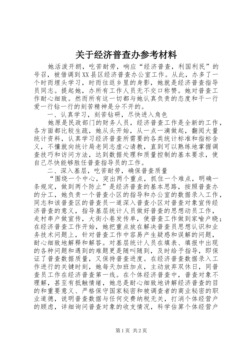关于经济普查办参考材料_第1页