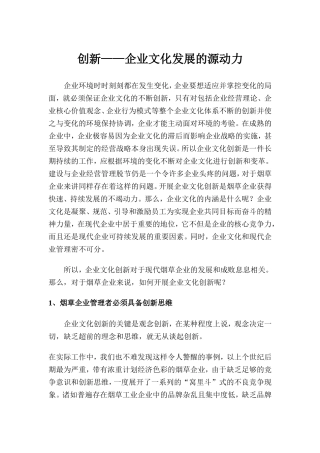 创新——企业文化发展的源动力