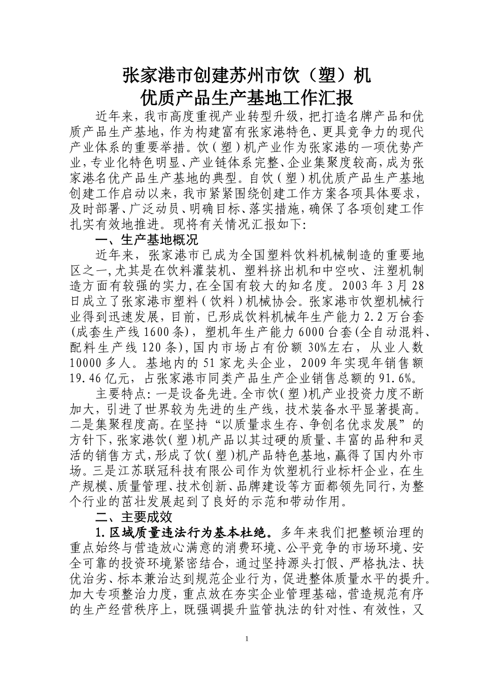 创建饮料塑料机械优质产品生产示范区工作汇报_第1页