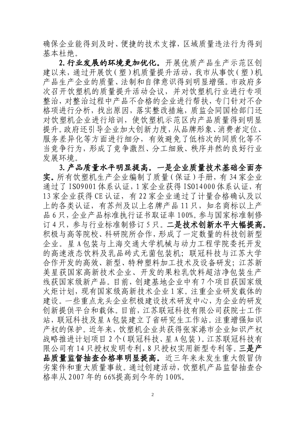 创建饮料塑料机械优质产品生产示范区工作汇报_第2页