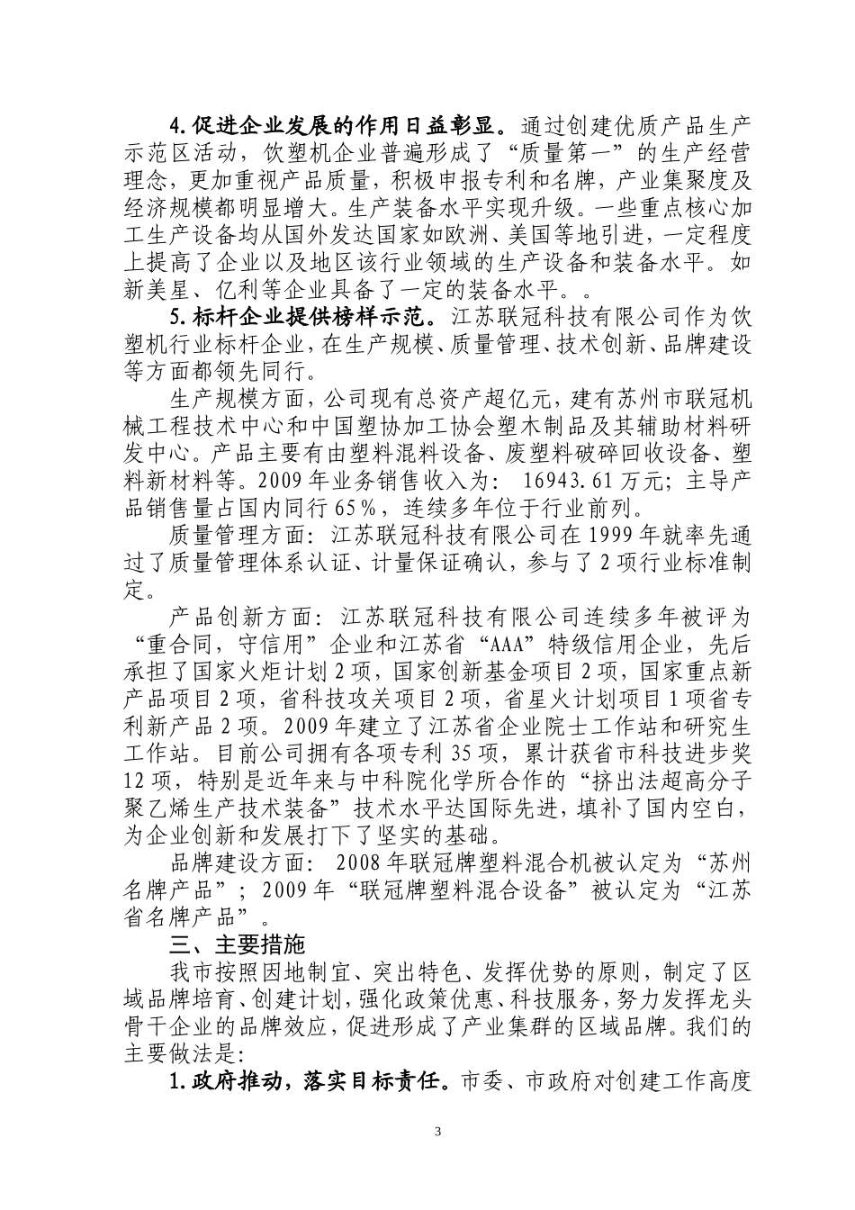 创建饮料塑料机械优质产品生产示范区工作汇报_第3页