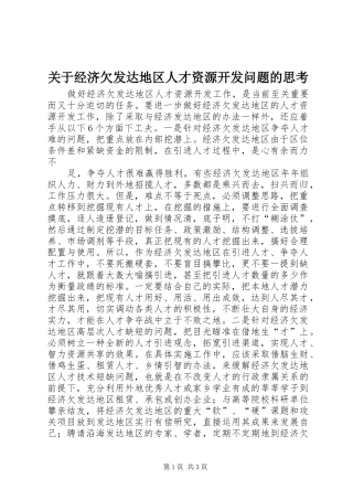 关于经济欠发达地区人才资源开发问题的思考
