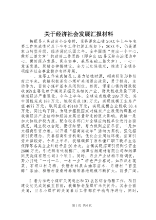 关于经济社会发展汇报材料