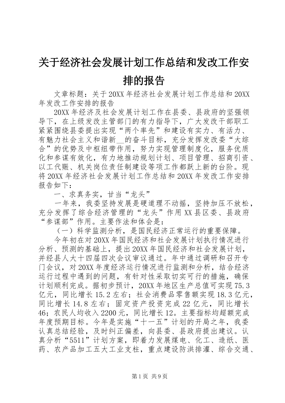 关于经济社会发展计划工作总结和发改工作安排的报告_第1页