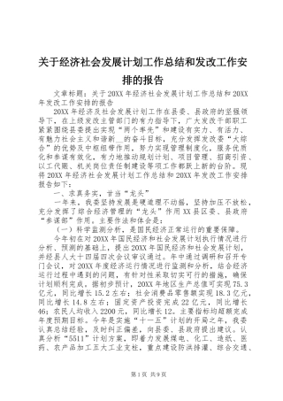 关于经济社会发展计划工作总结和发改工作安排的报告