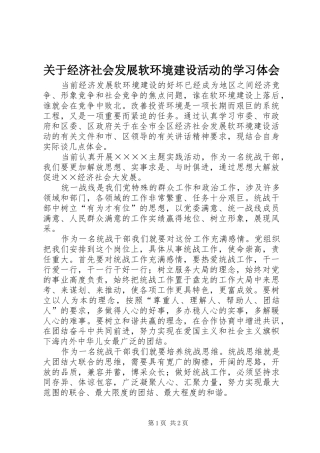 关于经济社会发展软环境建设活动的学习体会