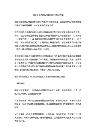 创新企业资本运作管理办法有何作用