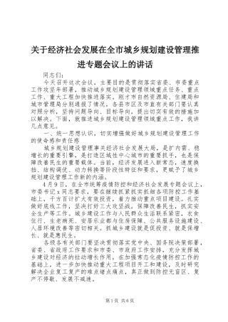 关于经济社会发展在全市城乡规划建设管理推进专题会议上的致辞