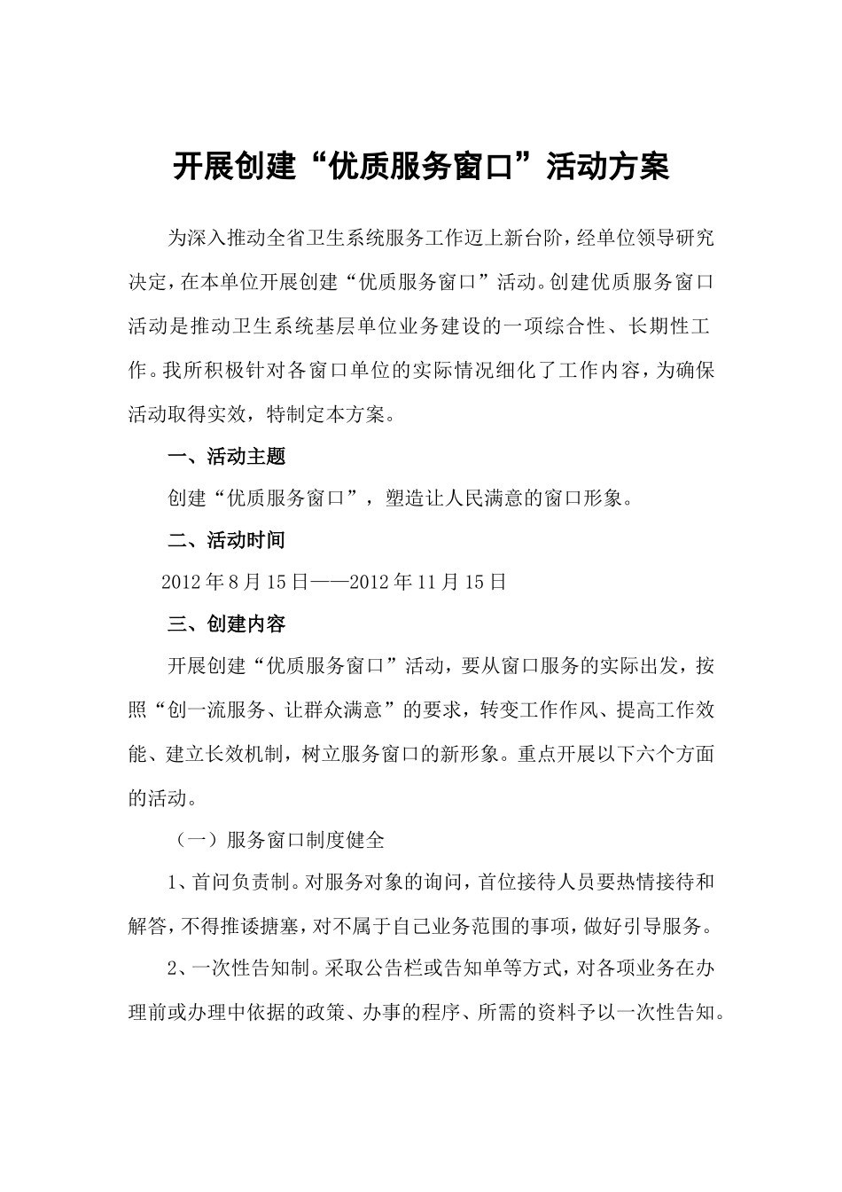 创建优质服务窗口活动方案_第1页