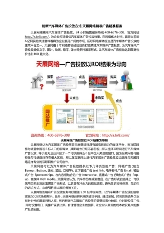 创新汽车媒体广告投放方式天展网络精准广告精准服务doc