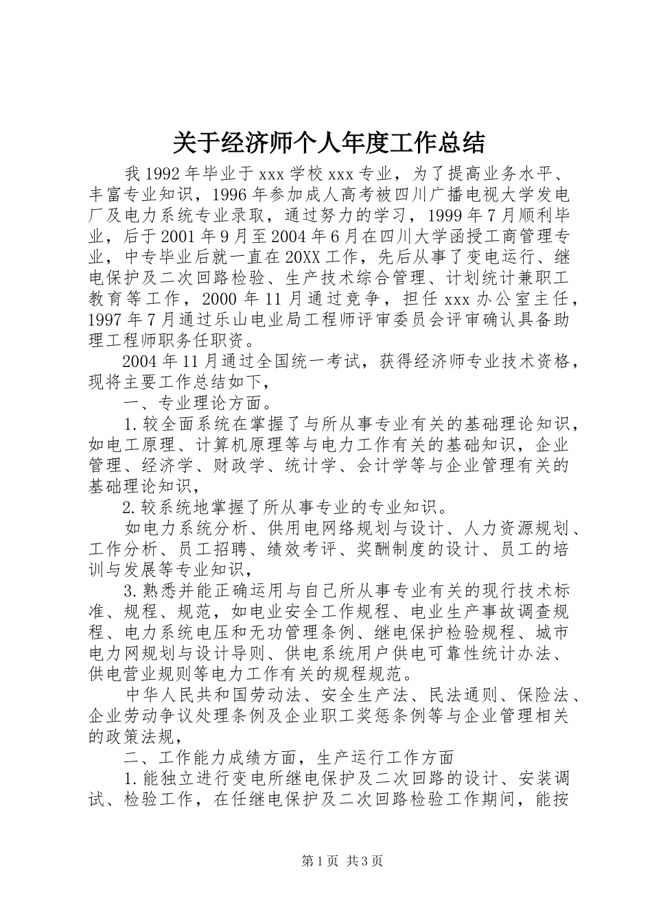 关于经济师个人年度工作总结_第1页