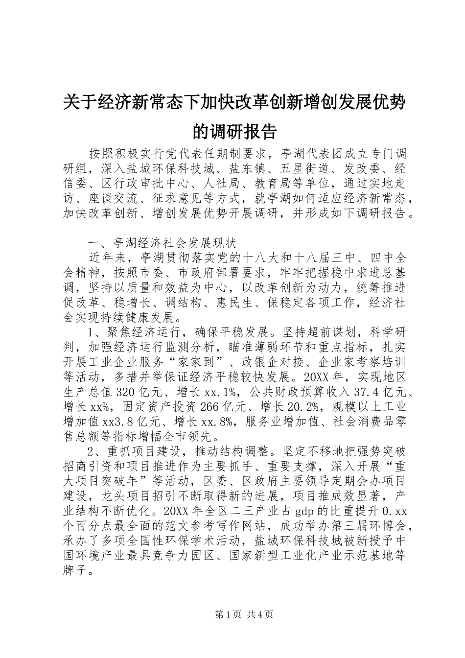 关于经济新常态下加快改革创新增创发展优势的调研报告_第1页