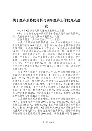 关于经济形势的分析与明年经济工作的几点建议