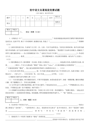 初中语文名著阅读竞赛试题-5