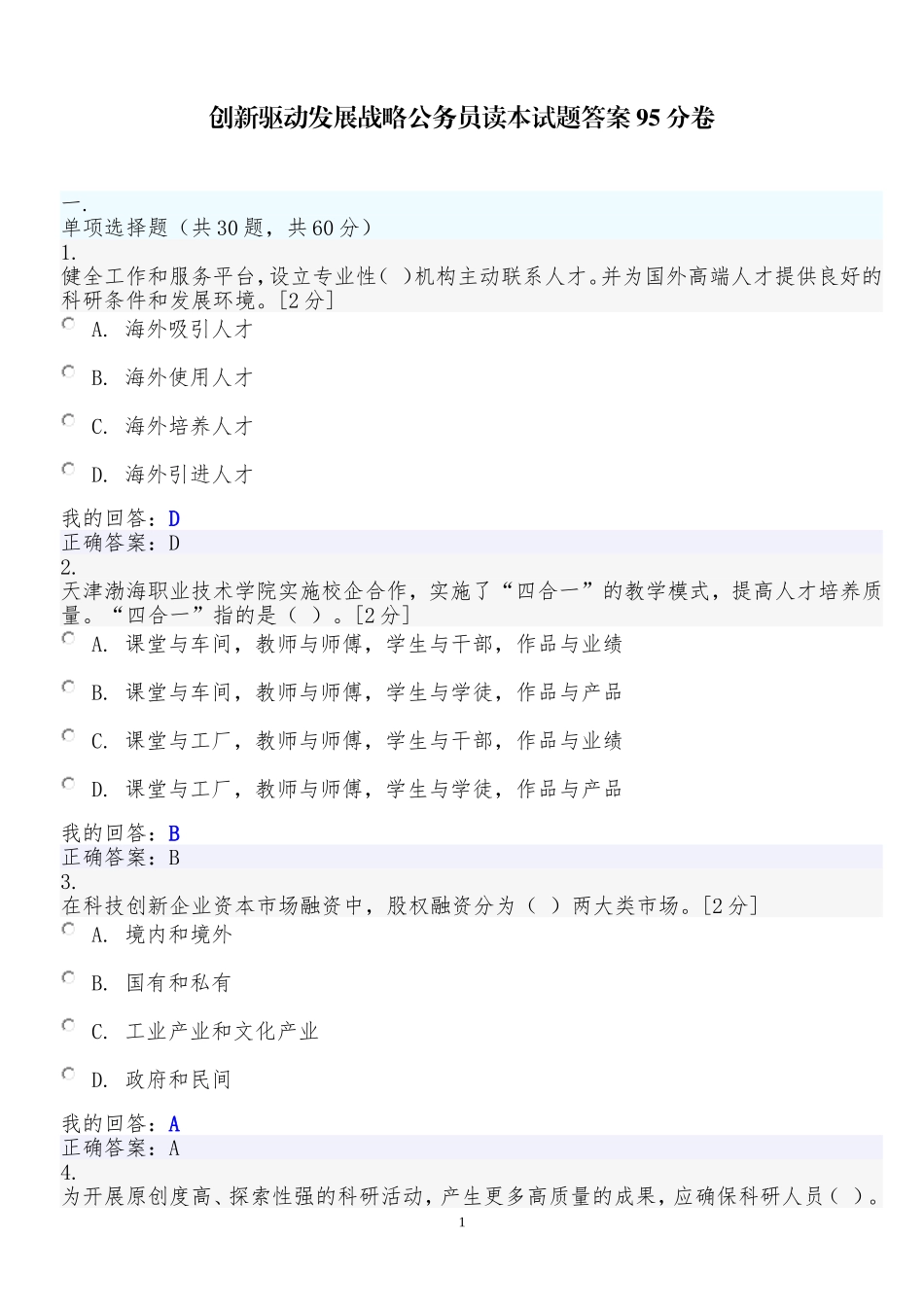 创新驱动发展战略公务员读本试题答案95分卷_第1页