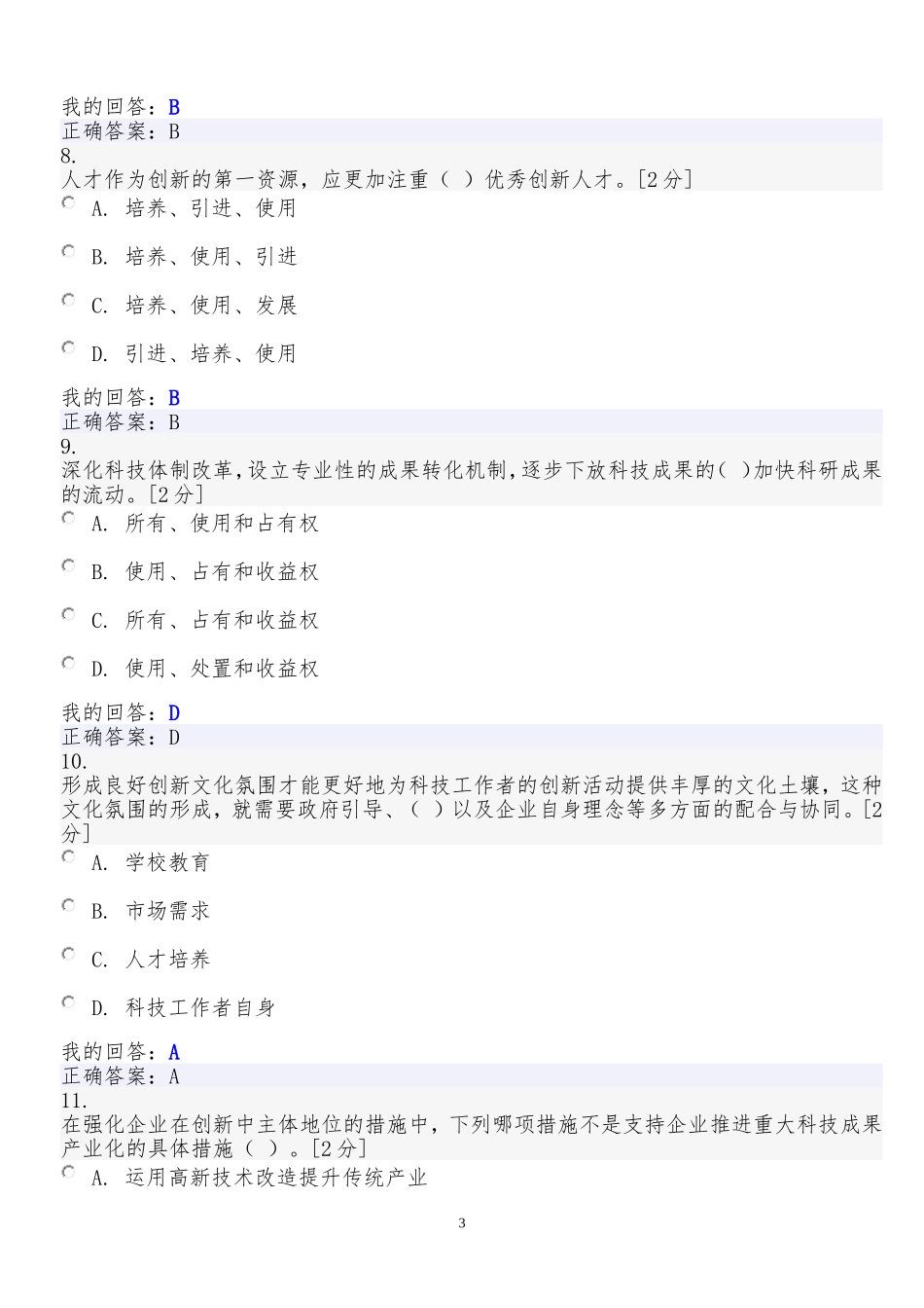 创新驱动发展战略公务员读本试题答案95分卷_第3页