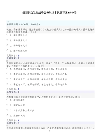 创新驱动发展战略公务员读本试题答案95分卷