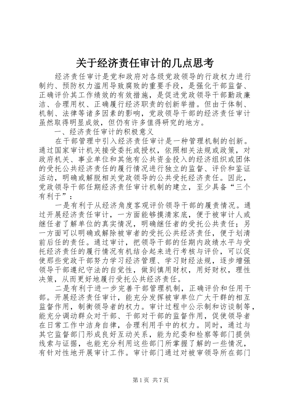 关于经济责任审计的几点思考_第1页