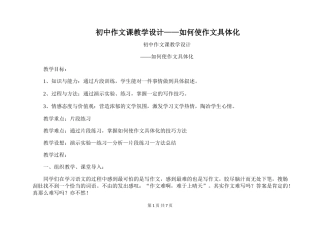 初中作文课教学设计——如何使作文具体化