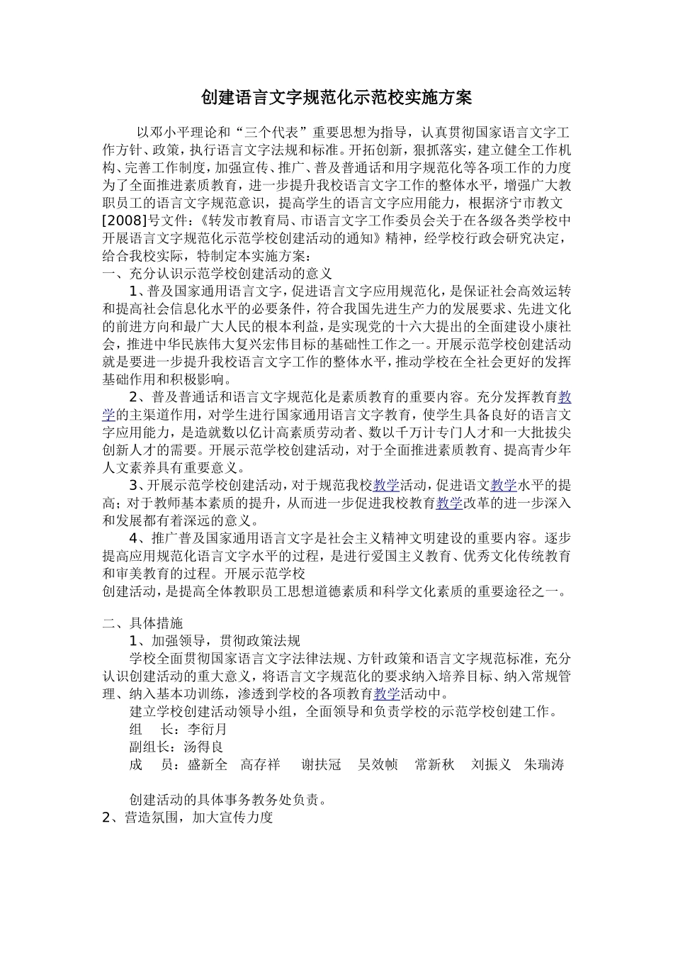创建语言文字规范化示范校实施方案_第1页