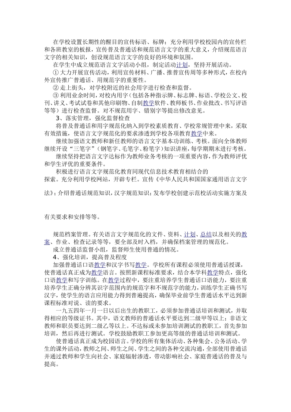 创建语言文字规范化示范校实施方案_第2页