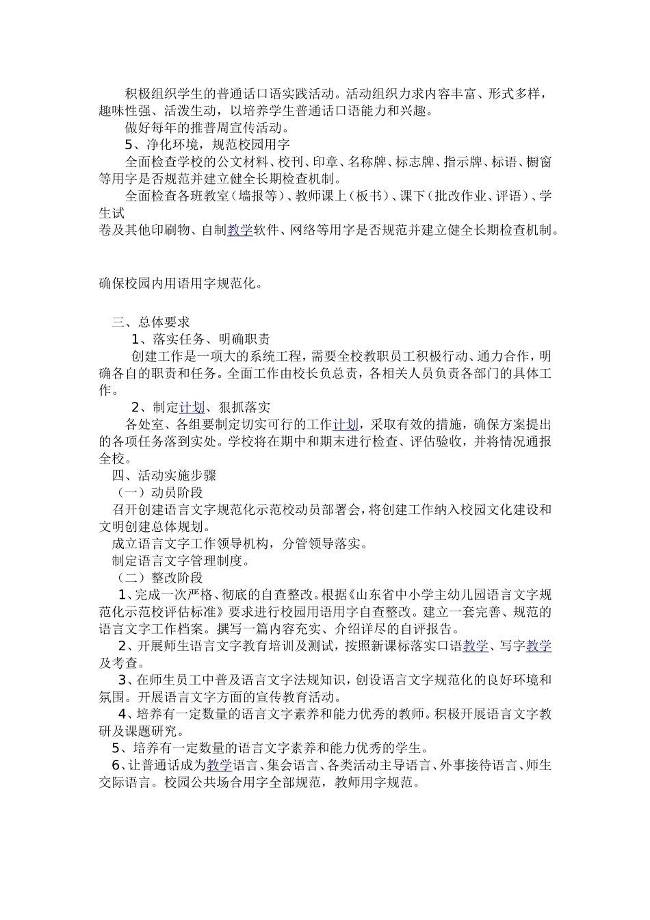 创建语言文字规范化示范校实施方案_第3页