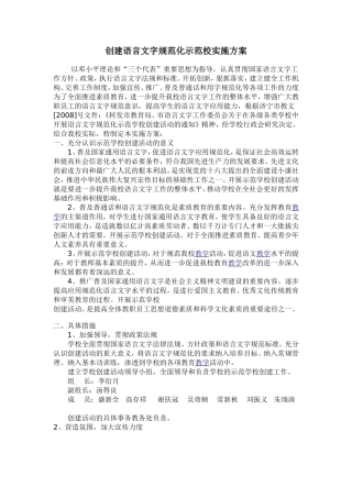 创建语言文字规范化示范校实施方案