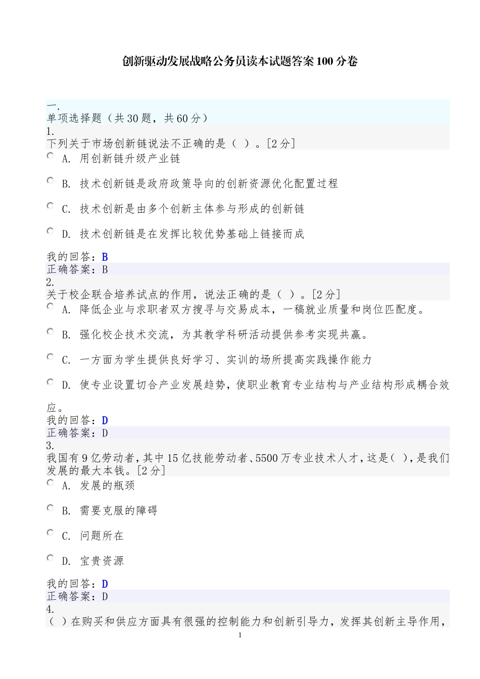 创新驱动发展战略公务员读本试题答案100分卷_第1页