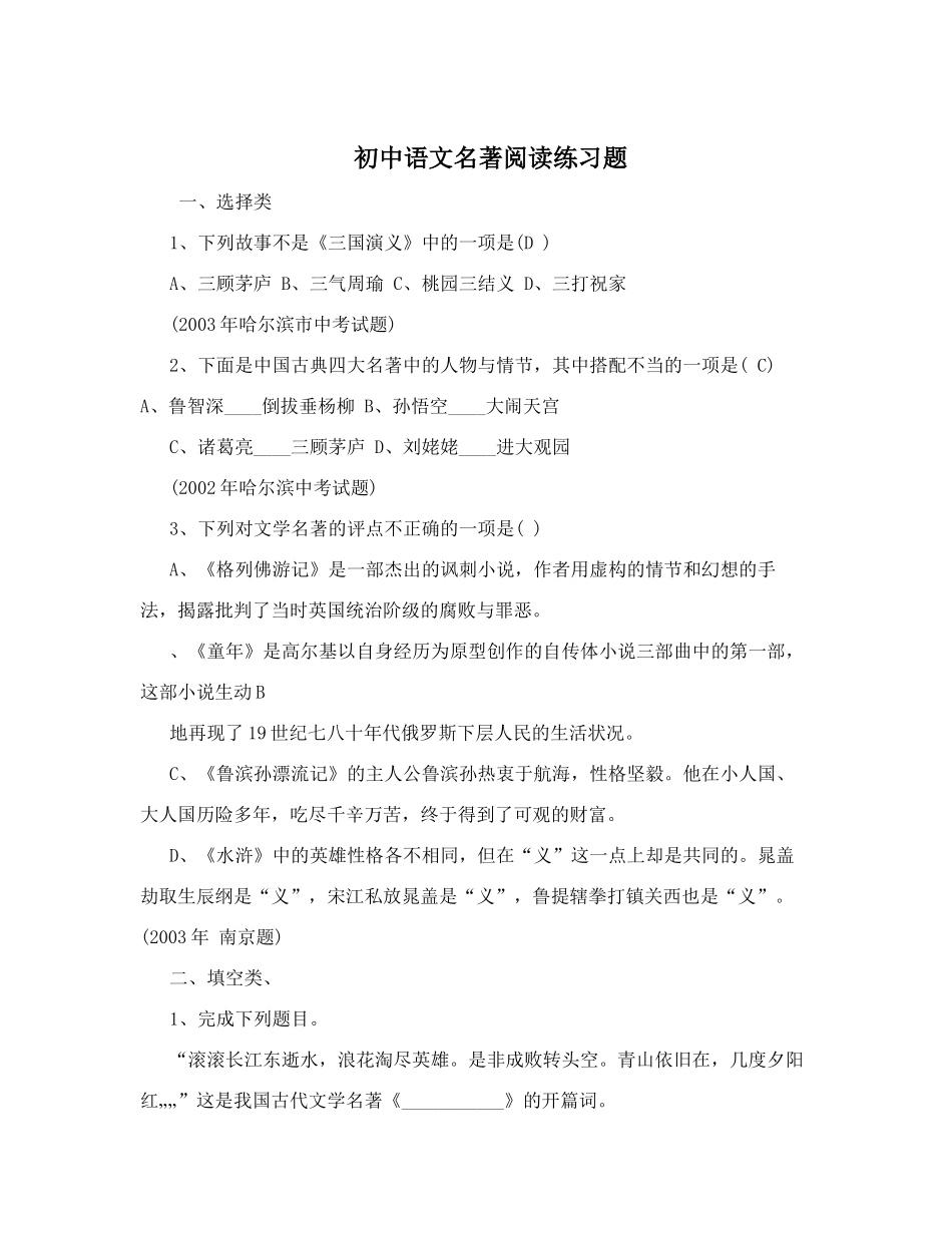 初中语文名著阅读练习题_第1页