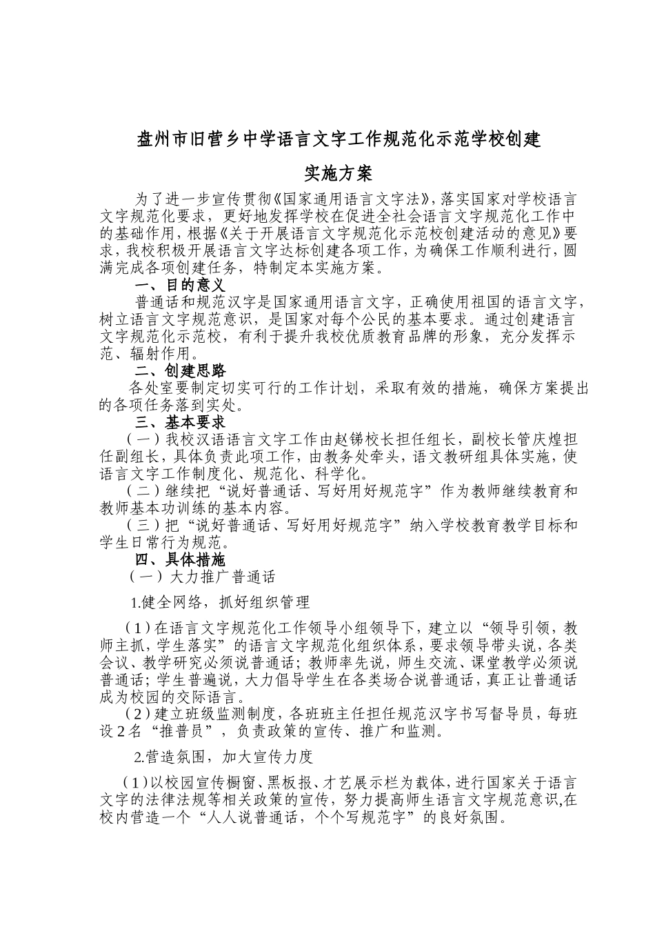 创建语言文字规范化示范学校实施方案_第1页