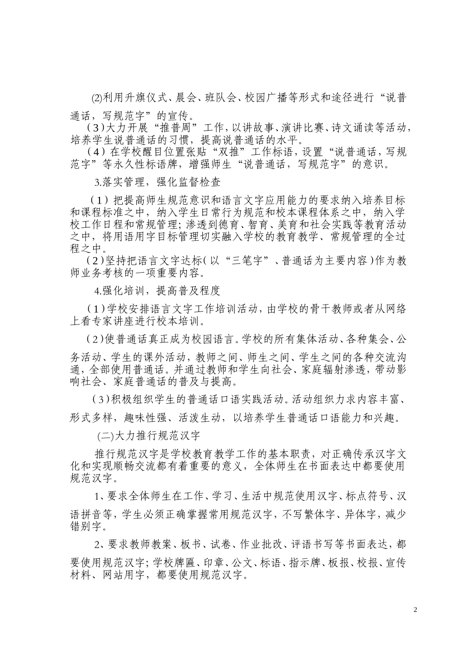 创建语言文字规范化示范学校实施方案_第2页