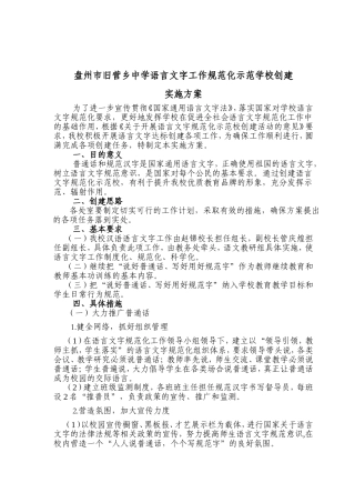 创建语言文字规范化示范学校实施方案