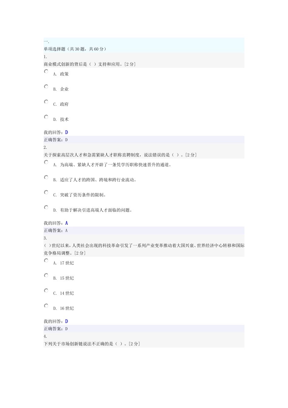 创新驱动发展战略公务员读本-网络考试试题与答案(100分)_第1页