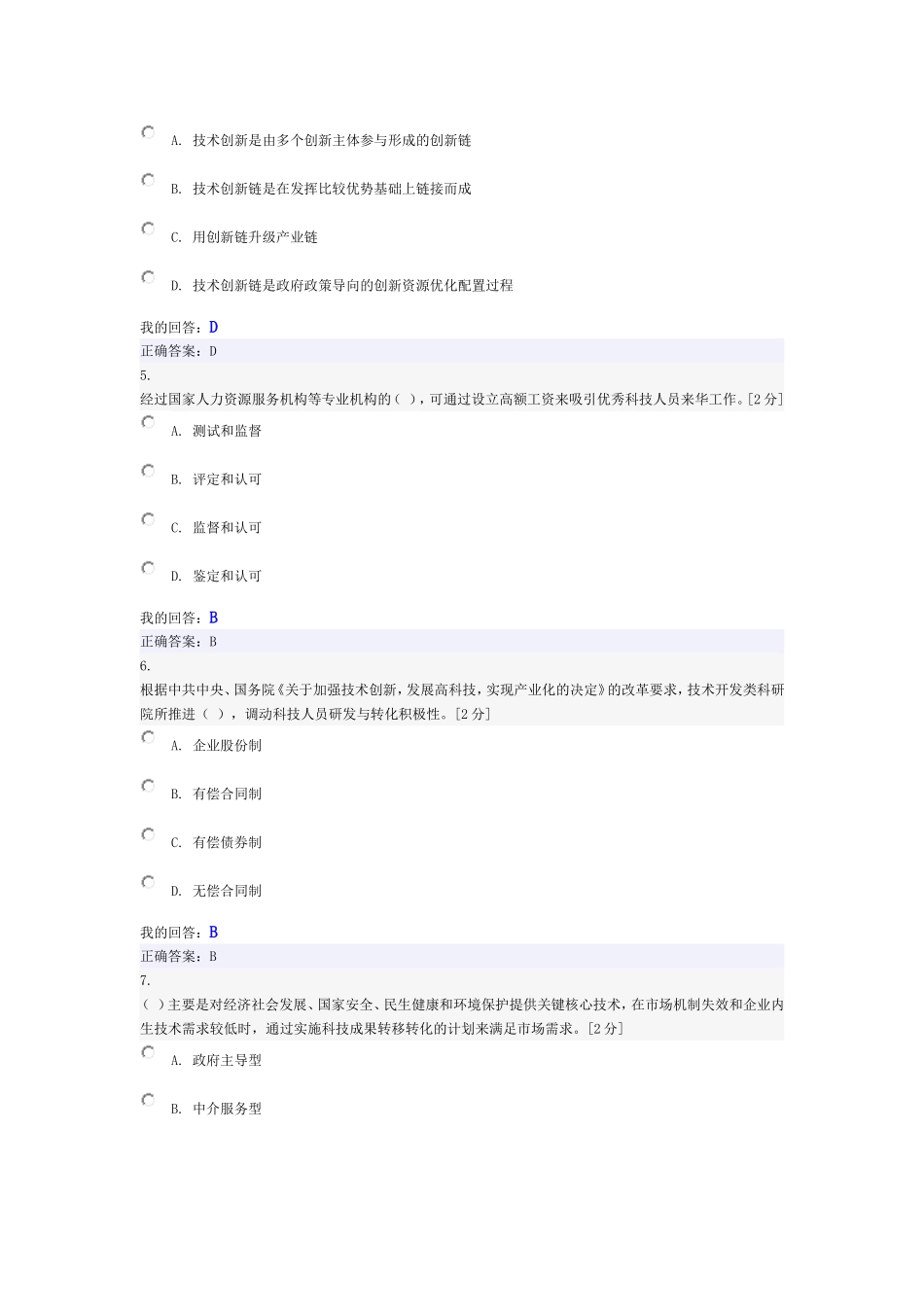创新驱动发展战略公务员读本-网络考试试题与答案(100分)_第2页