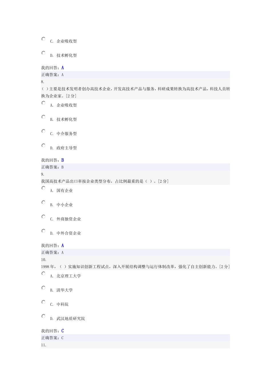 创新驱动发展战略公务员读本-网络考试试题与答案(100分)_第3页