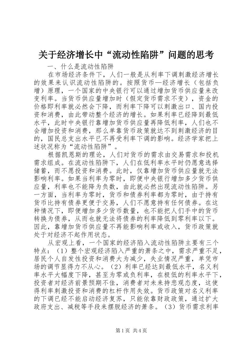 关于经济增长中流动性陷阱问题的思考_第1页