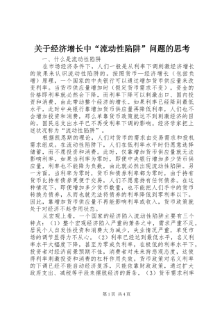 关于经济增长中流动性陷阱问题的思考