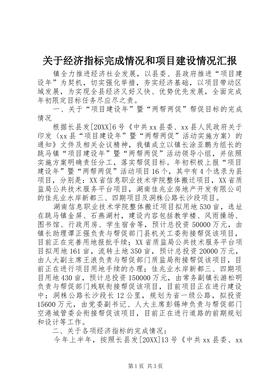 关于经济指标完成情况和项目建设情况汇报_第1页