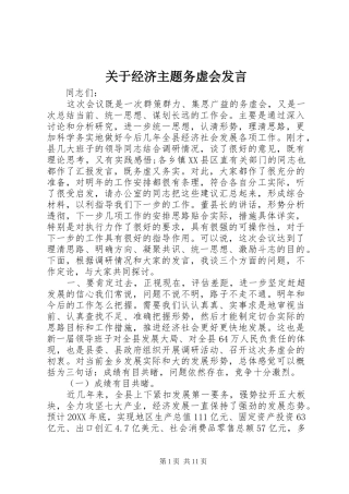 关于经济主题务虚会讲话