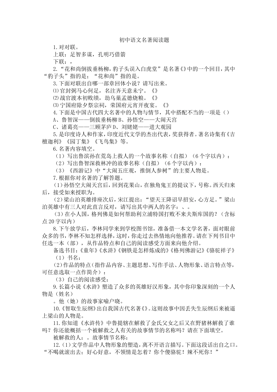 初中语文名著阅读题_第1页
