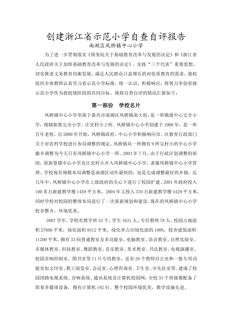 创建浙江省示范小学自查自评报告_第1页