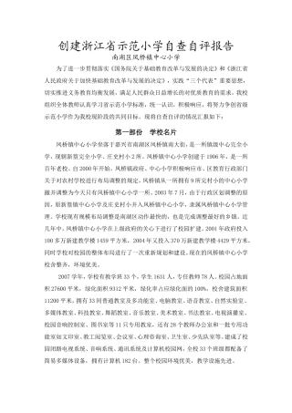 创建浙江省示范小学自查自评报告