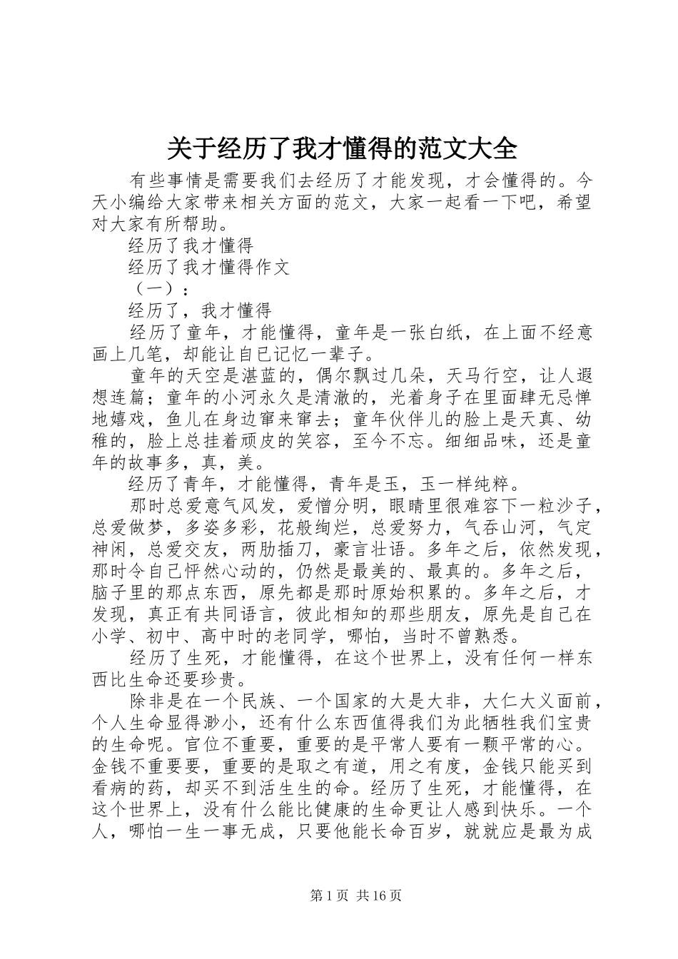 关于经历了我才懂得的范文大全_第1页