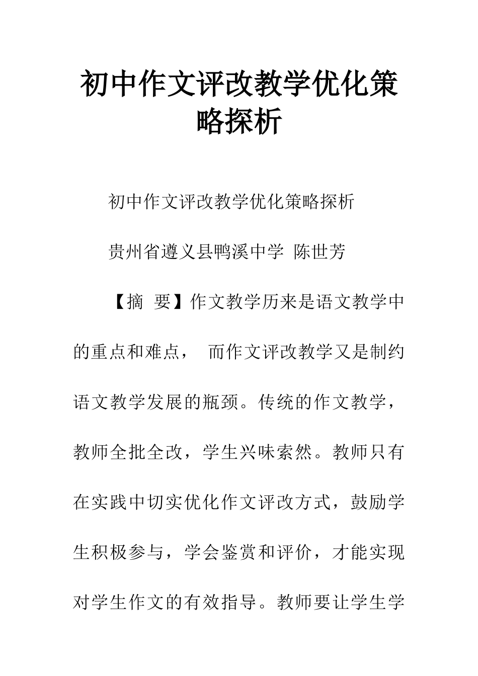 初中作文评改教学优化策略探析_第1页