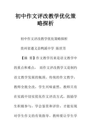 初中作文评改教学优化策略探析